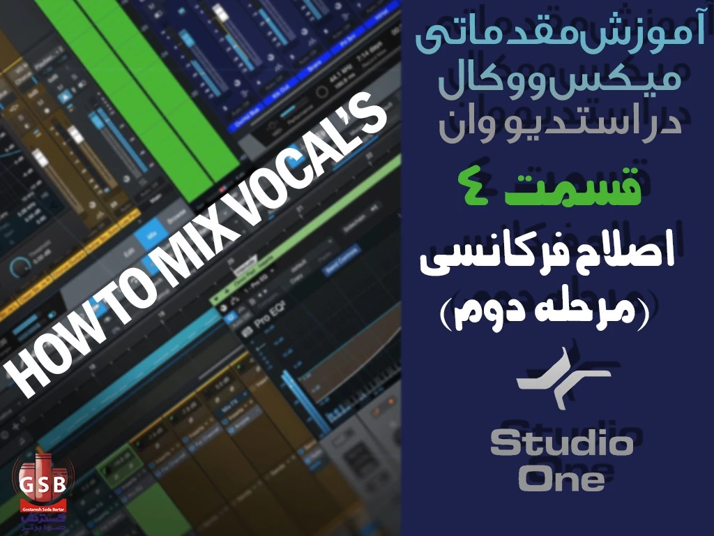 اموزش میکس وکال - قسمت چهارم - اصلاح فرکانسی (مرحله دوم)